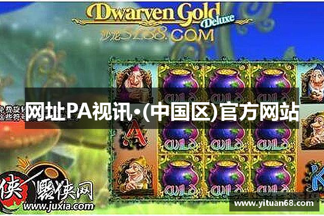 PA视讯·(中国区)官方网站